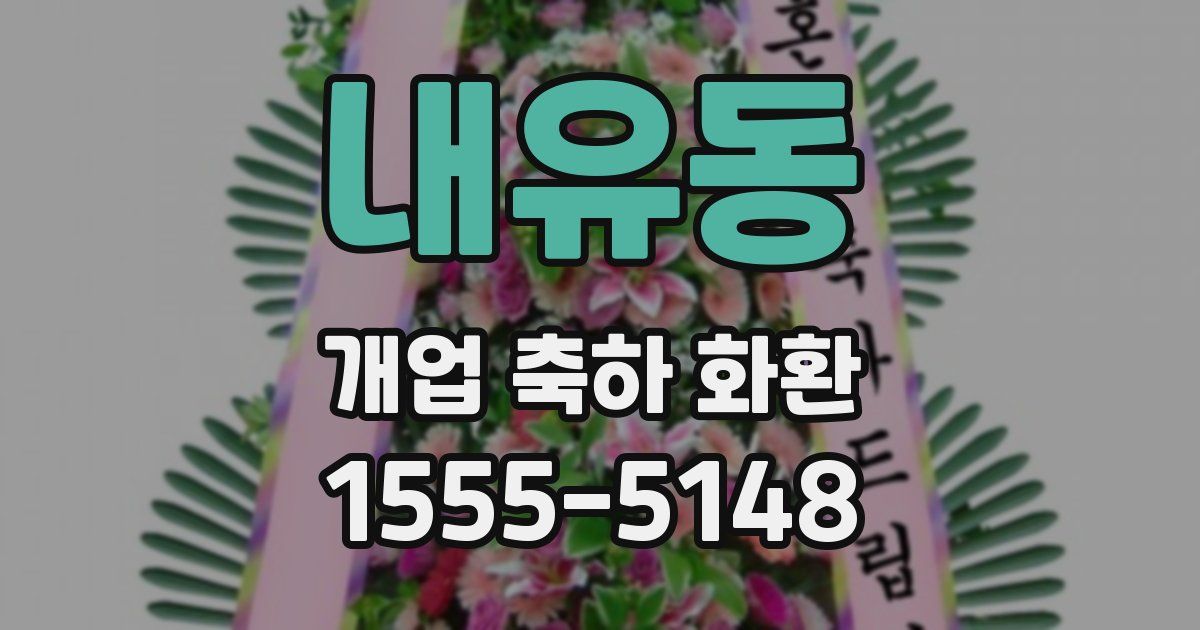 내유동 개업 축하 화환