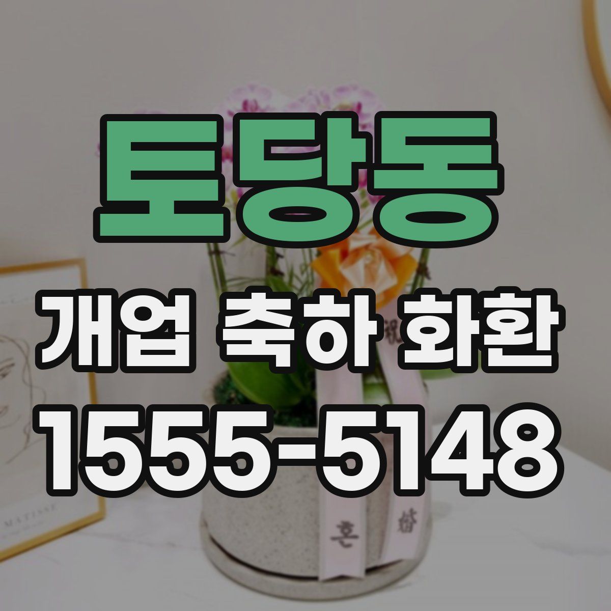 토당동 개업 축하 화환