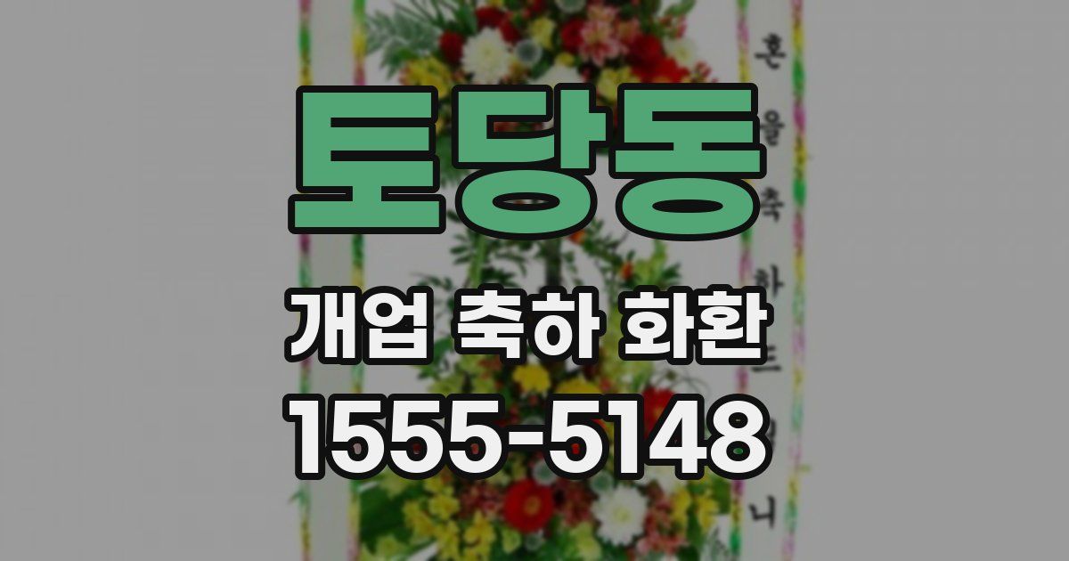토당동 개업 축하 화환