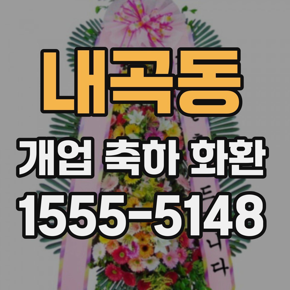 내곡동 개업 축하 화환