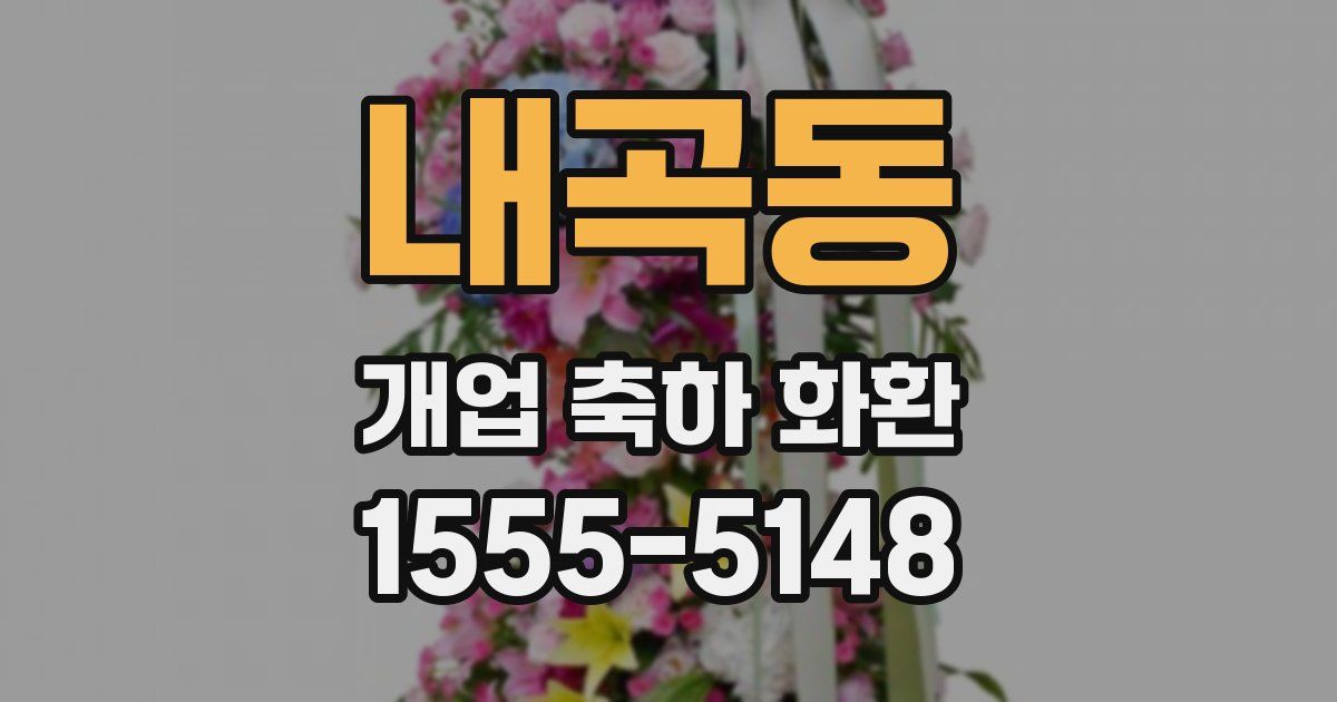 내곡동 개업 축하 화환