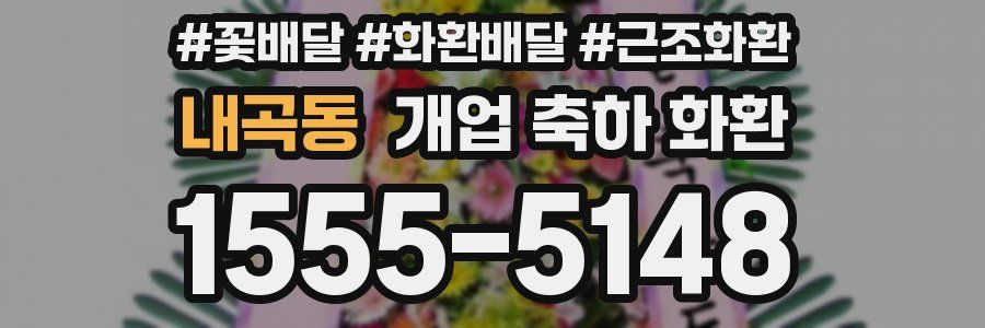 내곡동 개업 축하 화환