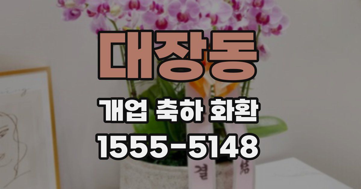 대장동 개업 축하 화환