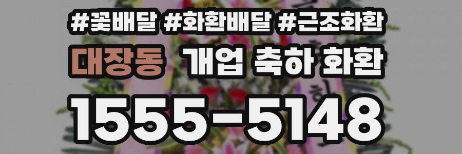 대장동 개업 축하 화환
