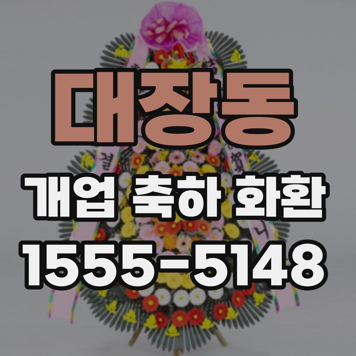 대장동 개업 축하 화환
