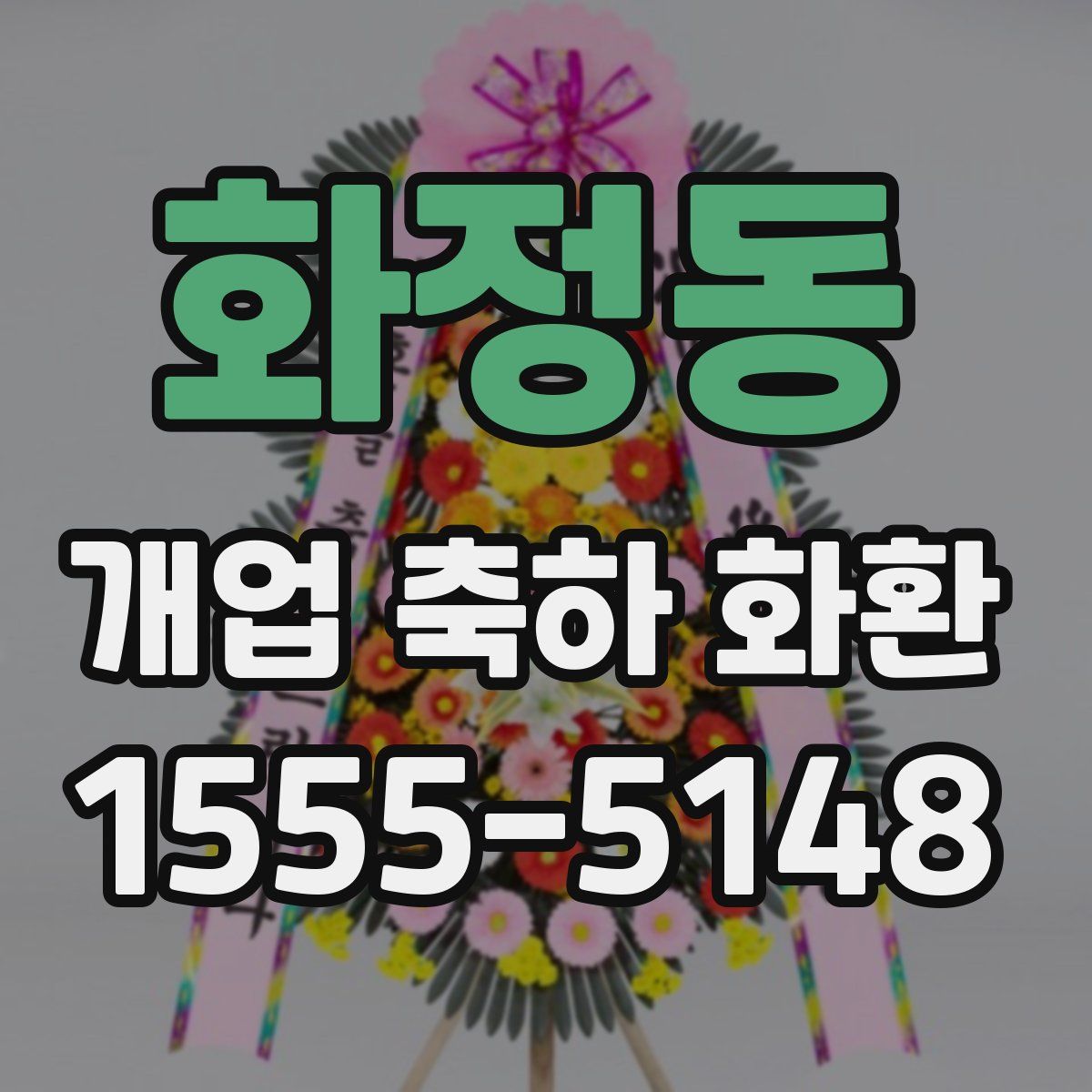 화정동 개업 축하 화환