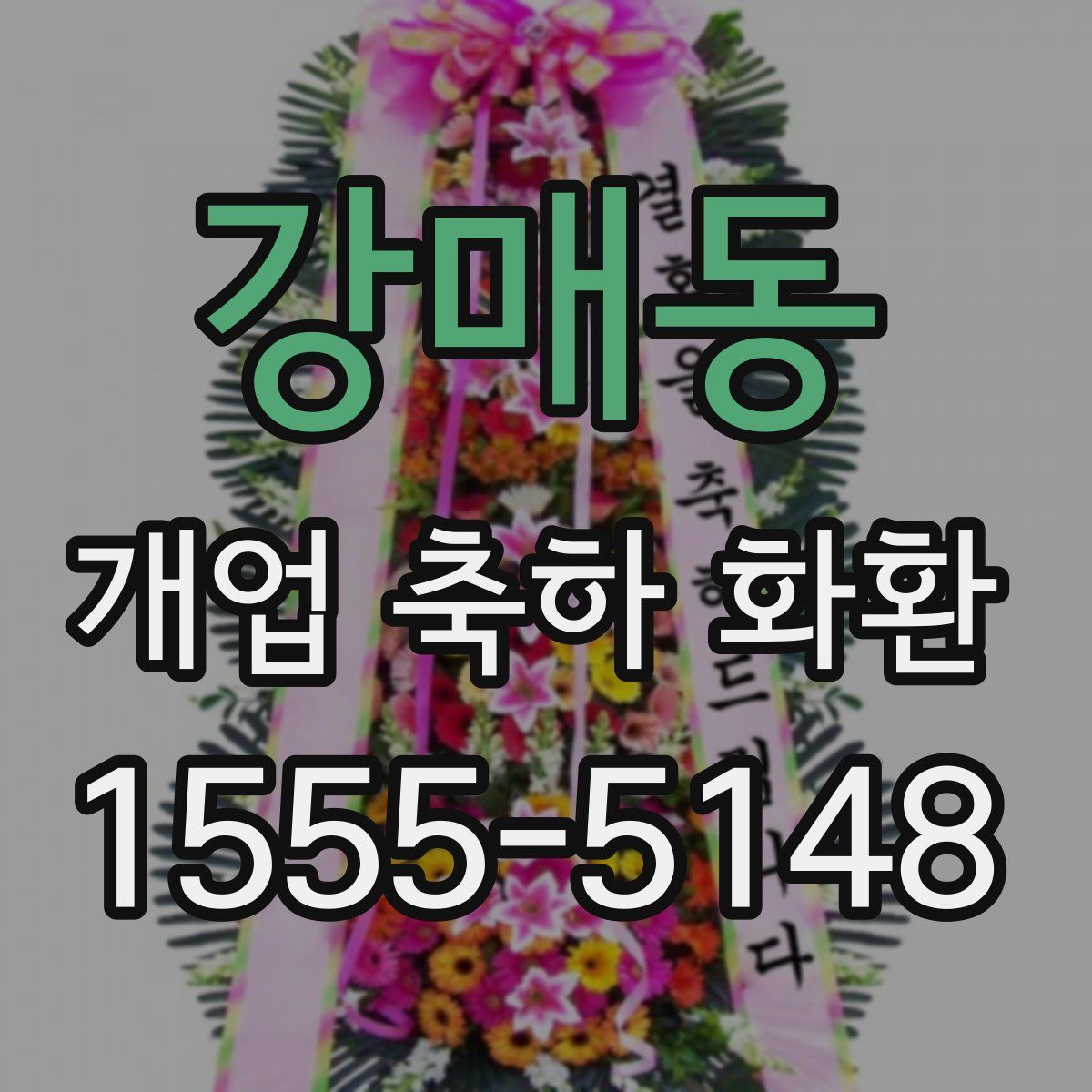 강매동 개업 축하 화환