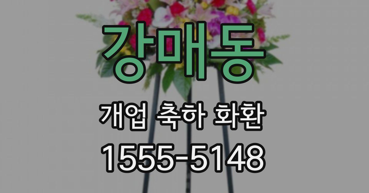 강매동 개업 축하 화환