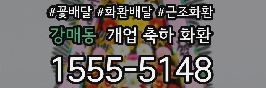 강매동 개업 축하 화환