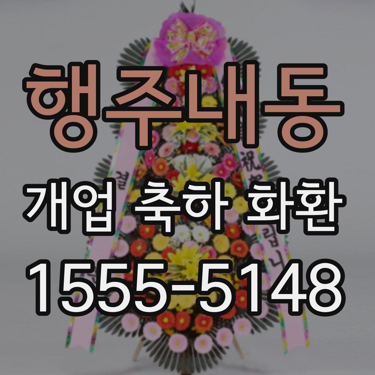 행주내동 개업 축하 화환