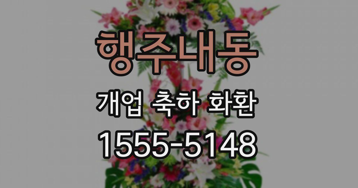 행주내동 개업 축하 화환