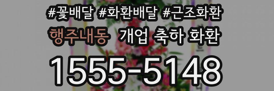 행주내동 개업 축하 화환