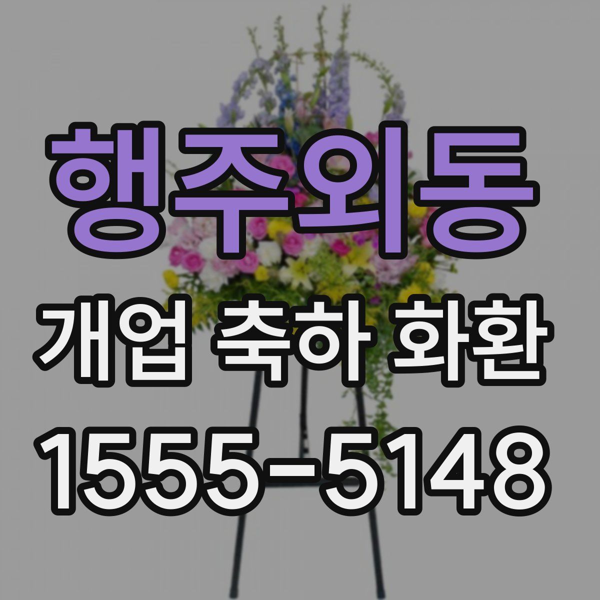 행주외동 개업 축하 화환