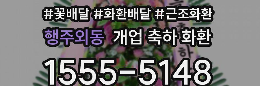 행주외동 개업 축하 화환