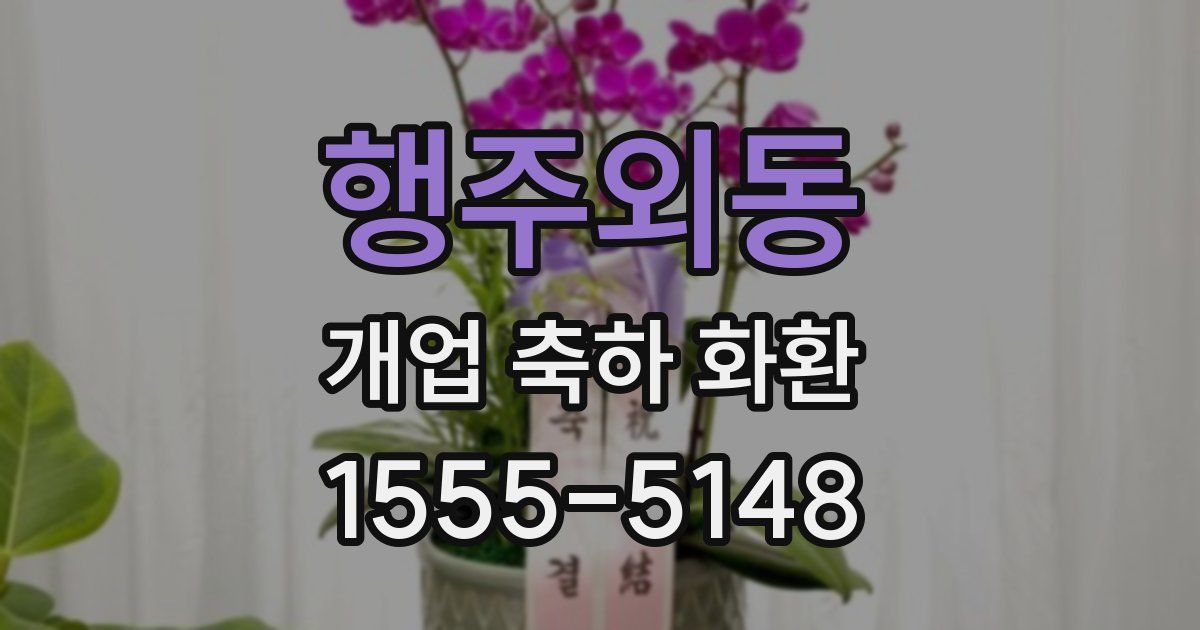 행주외동 개업 축하 화환