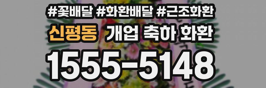 신평동 개업 축하 화환