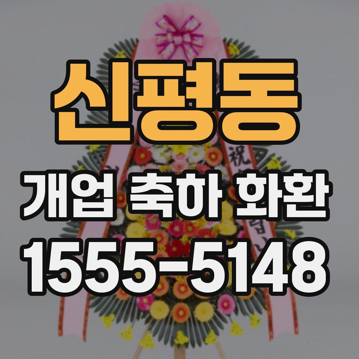 신평동 개업 축하 화환