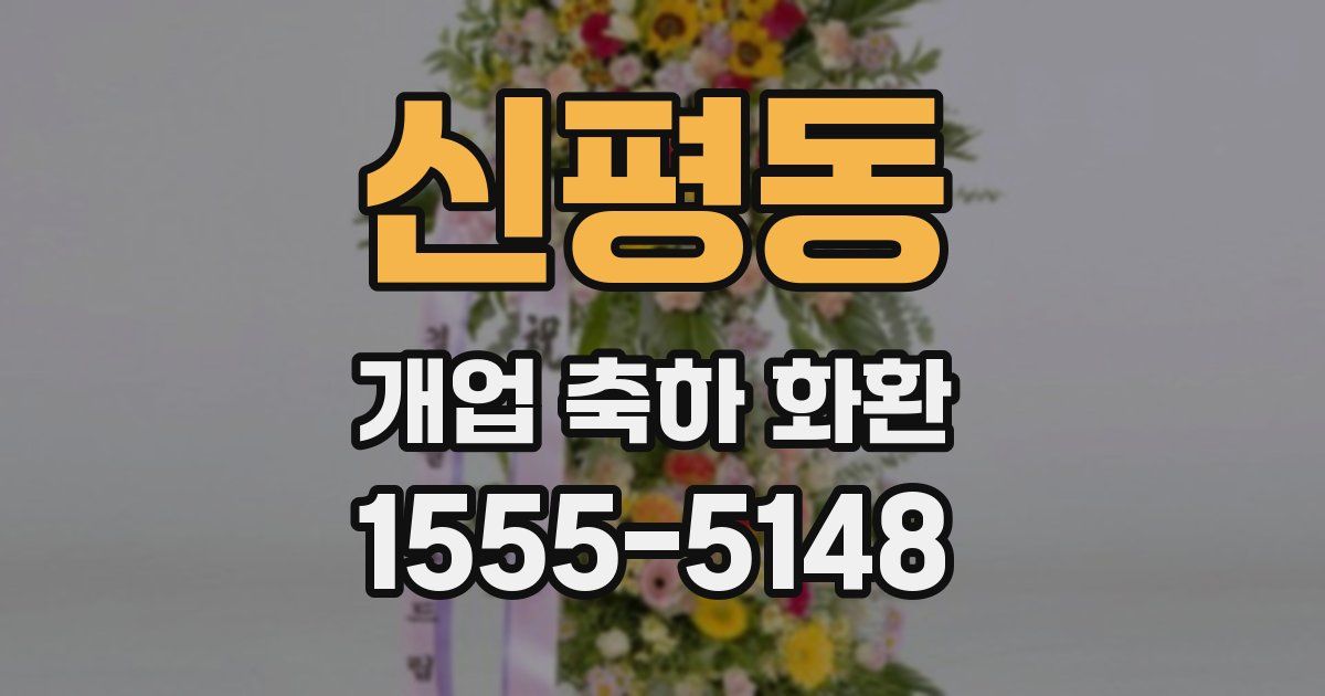 신평동 개업 축하 화환