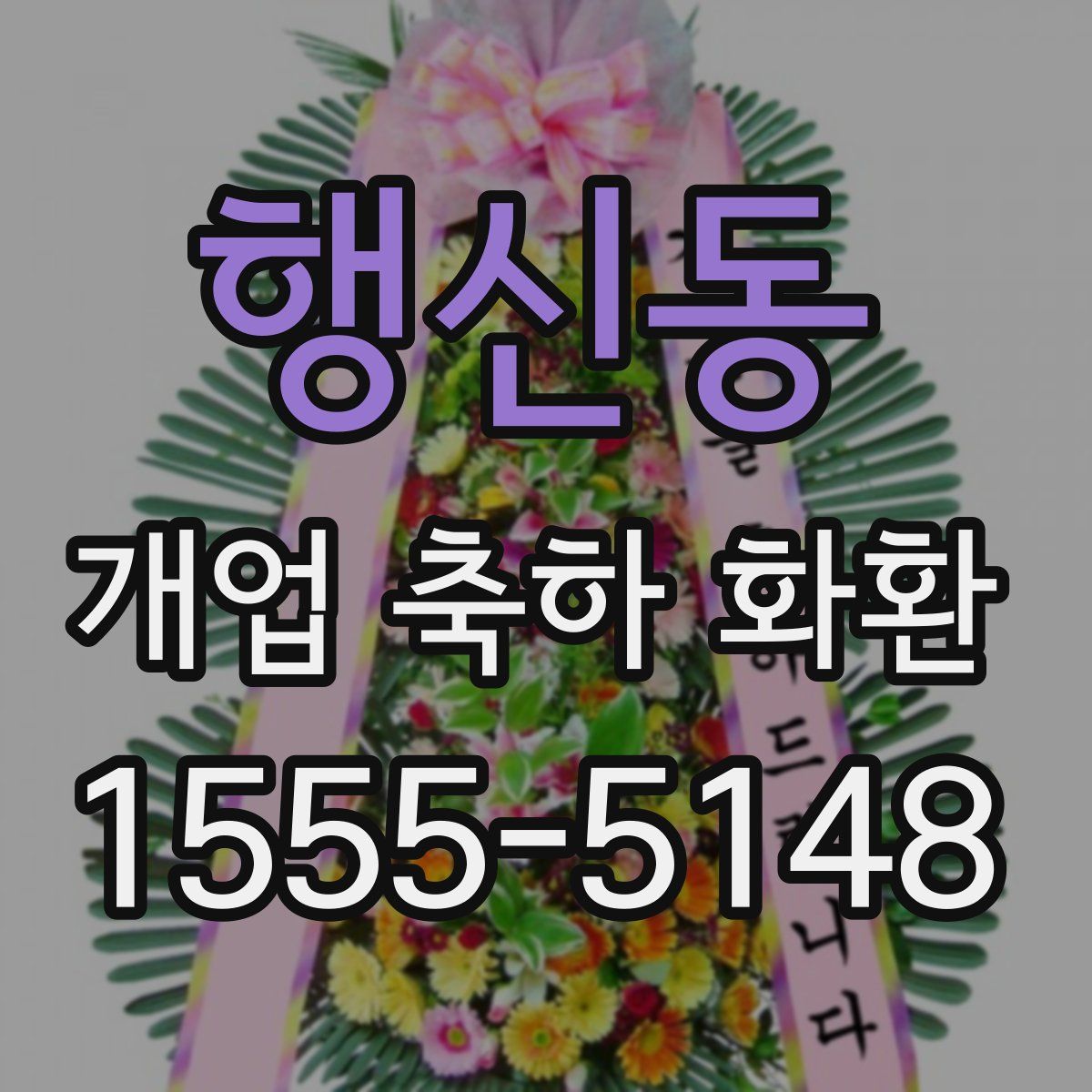 행신동 개업 축하 화환