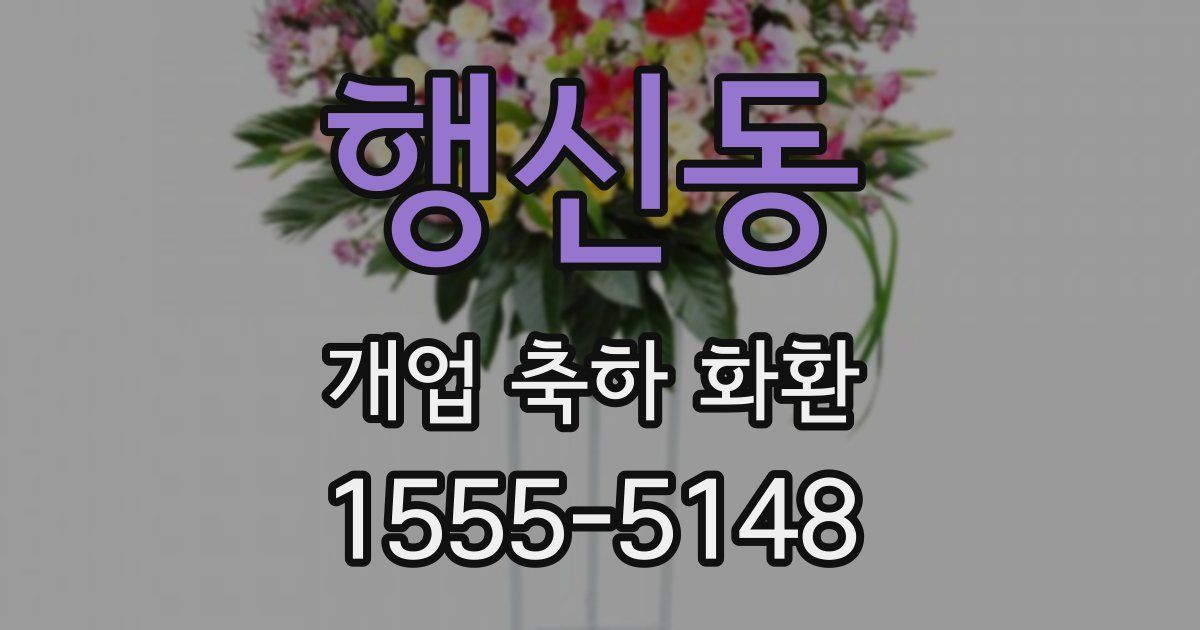 행신동 개업 축하 화환