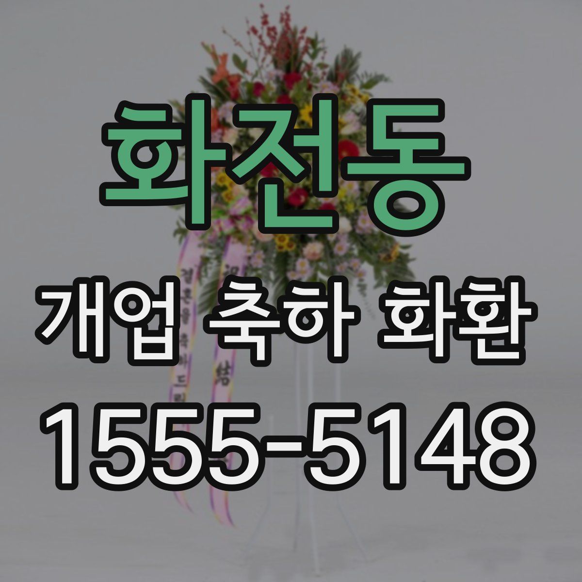화전동 개업 축하 화환