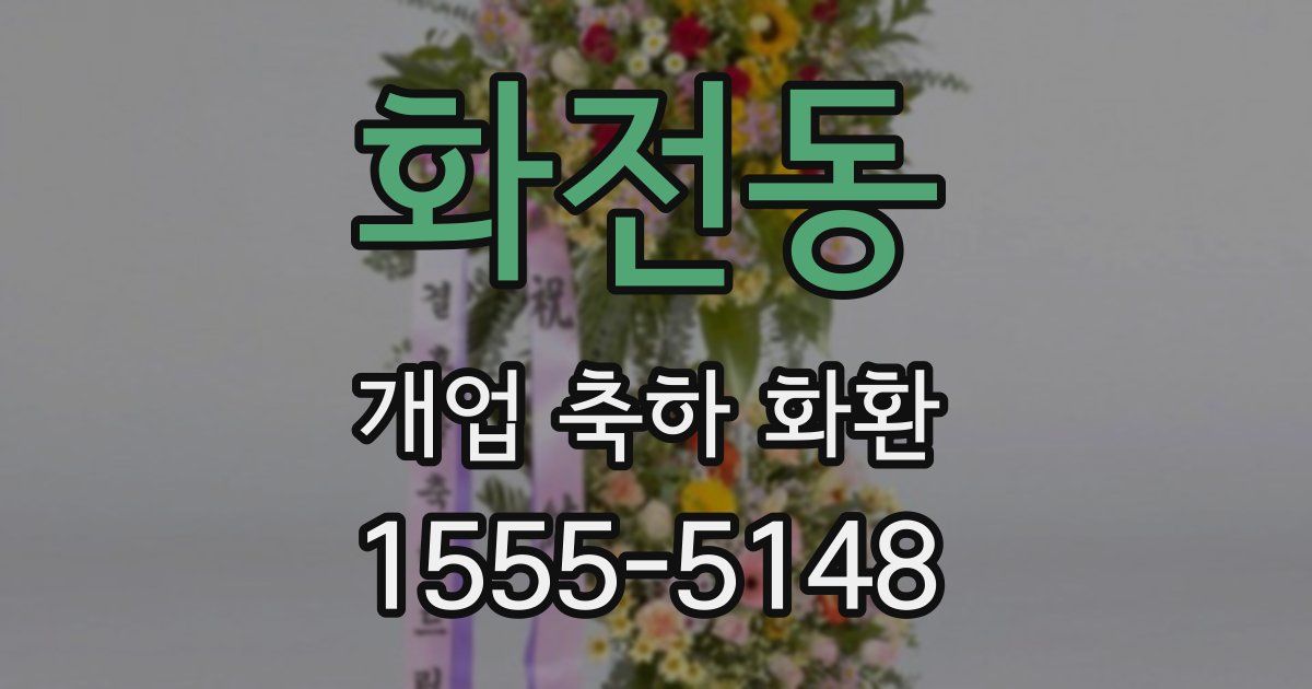 화전동 개업 축하 화환