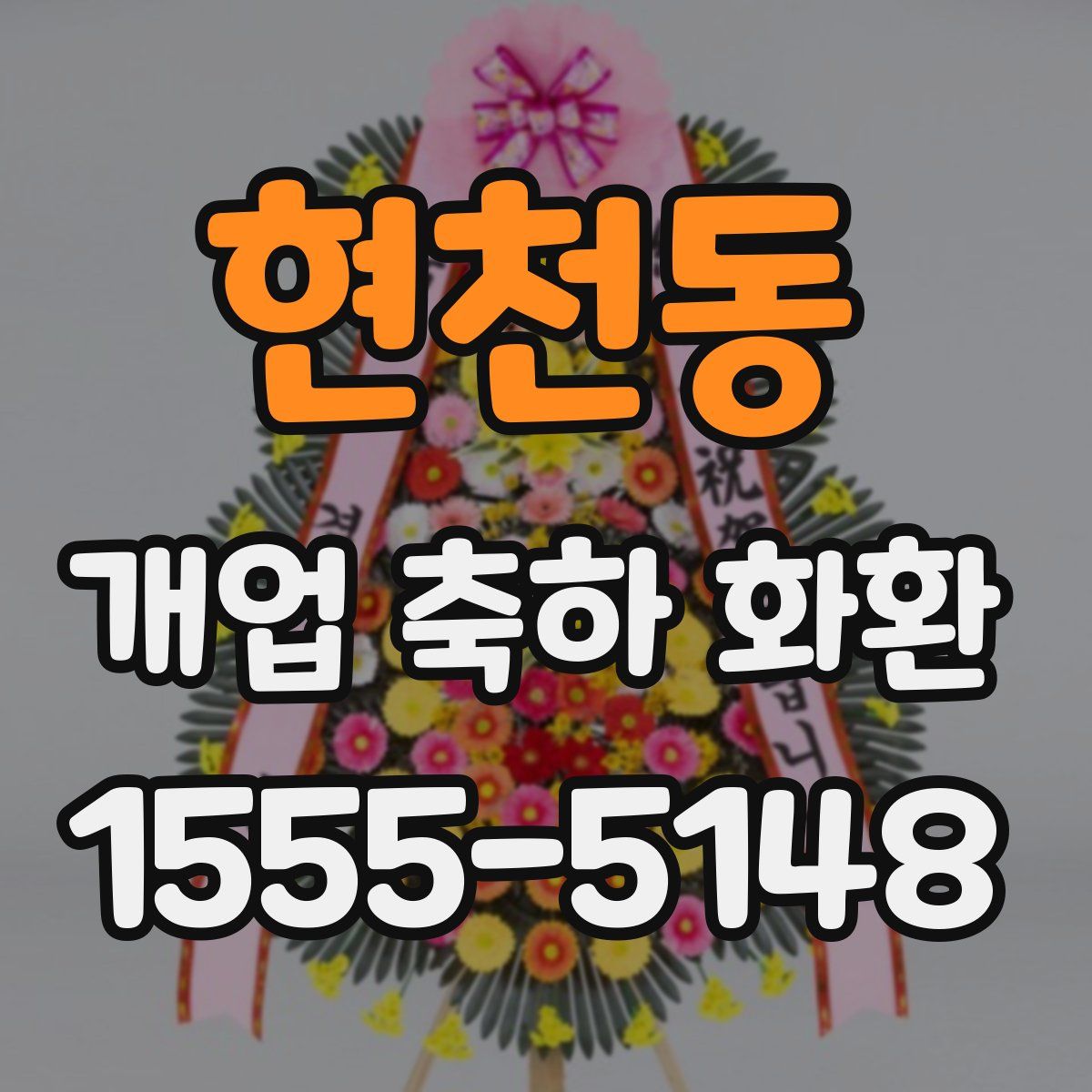 현천동 개업 축하 화환
