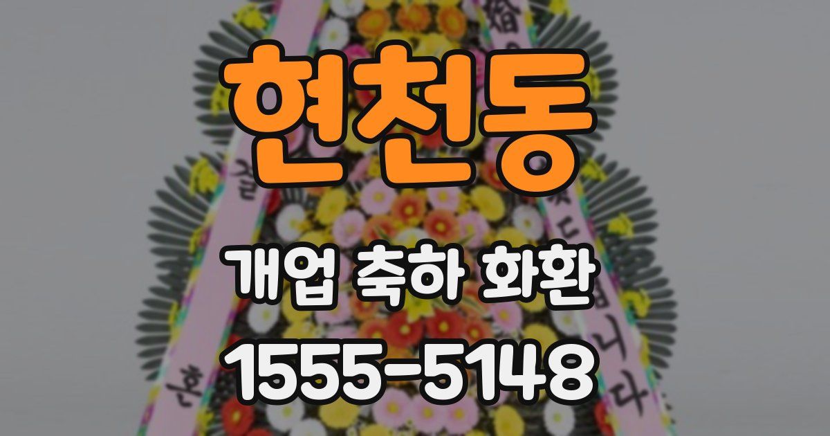 현천동 개업 축하 화환