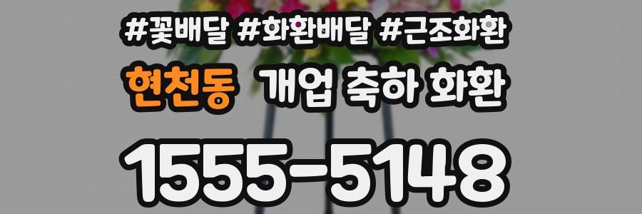 현천동 개업 축하 화환
