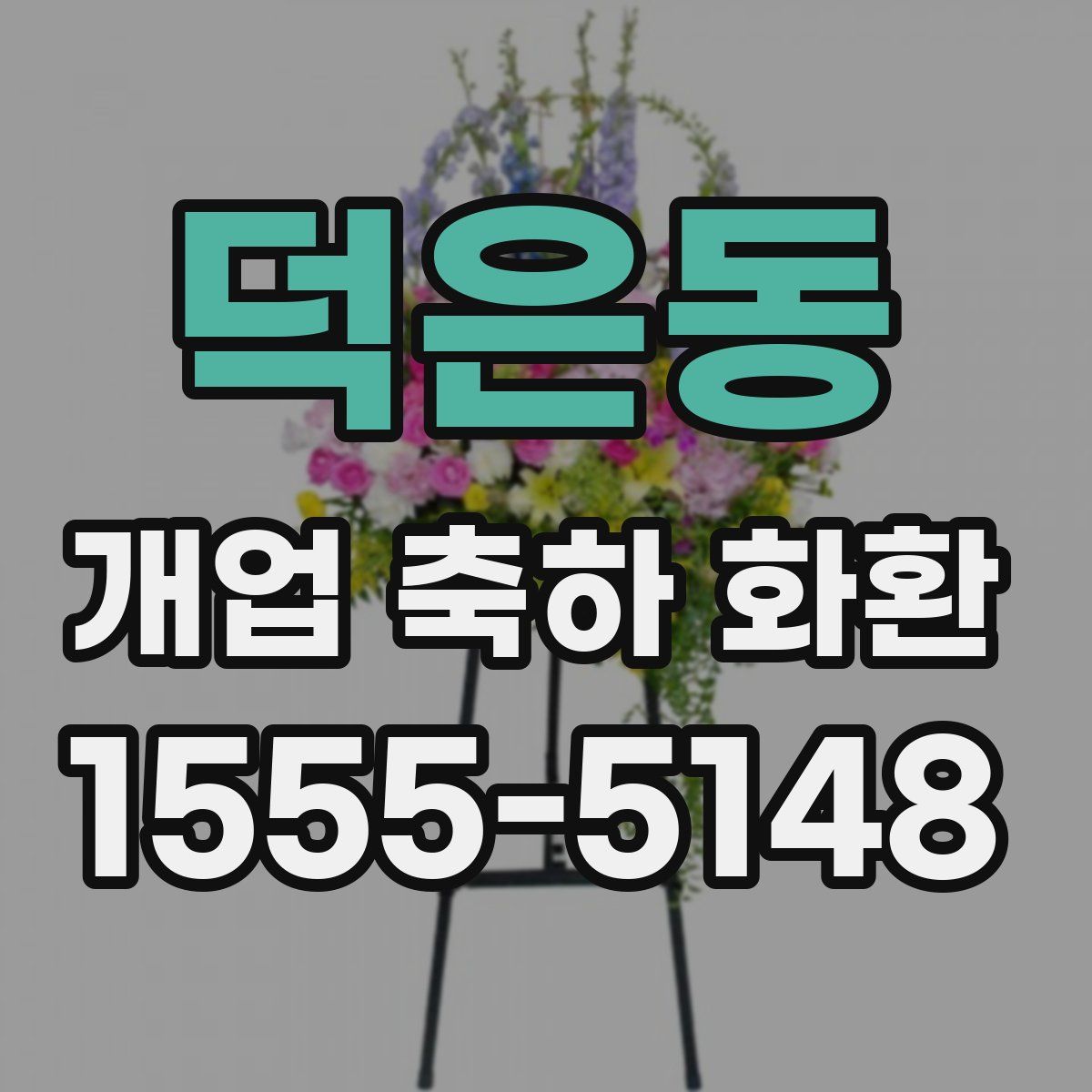 덕은동 개업 축하 화환
