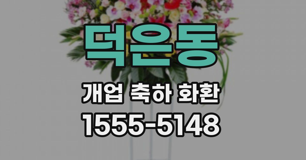덕은동 개업 축하 화환