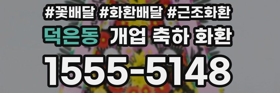 덕은동 개업 축하 화환