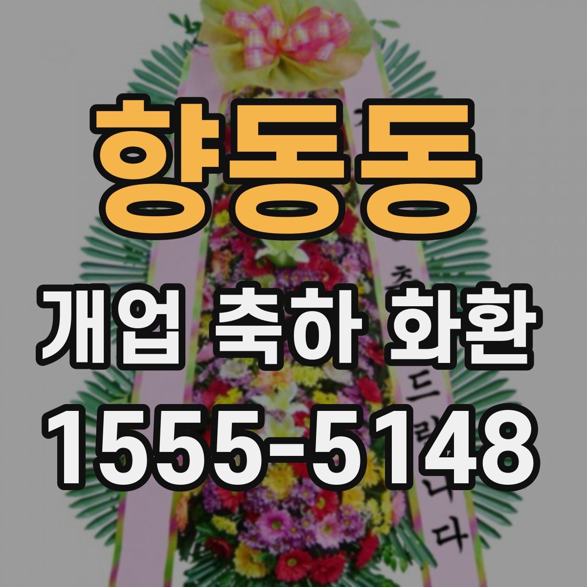 향동동 개업 축하 화환