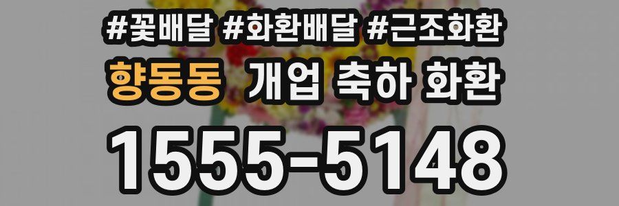 향동동 개업 축하 화환
