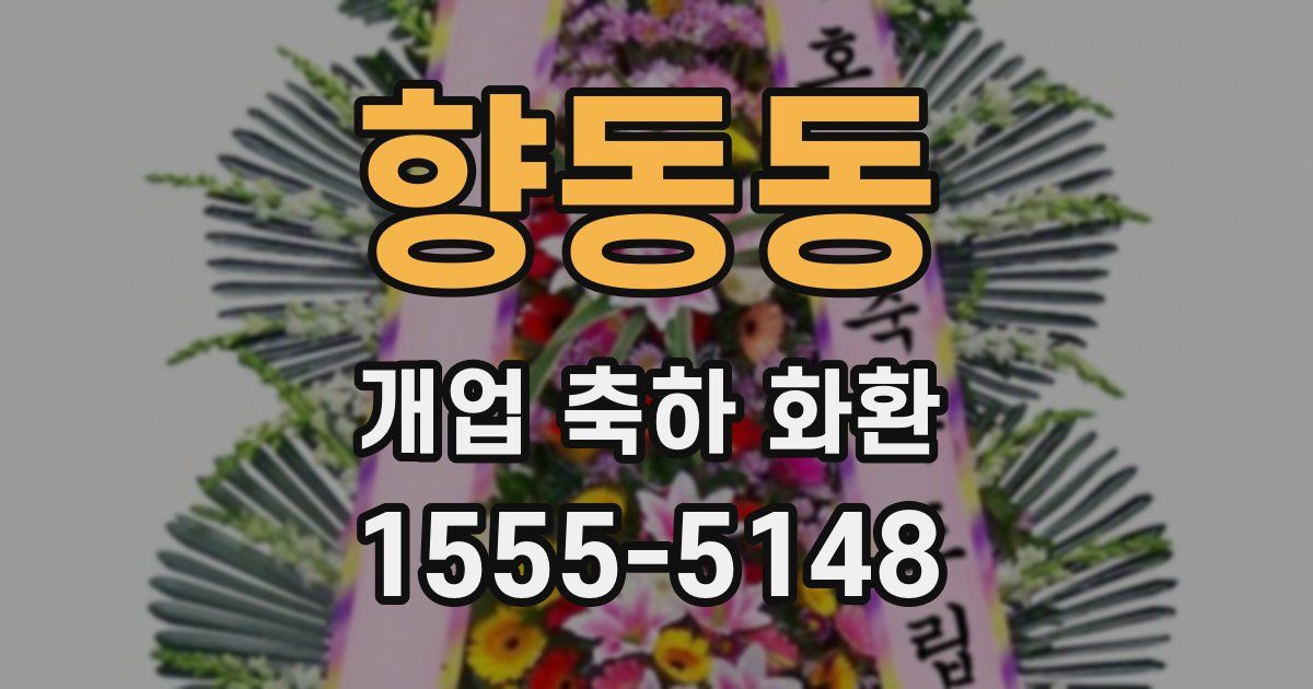 향동동 개업 축하 화환