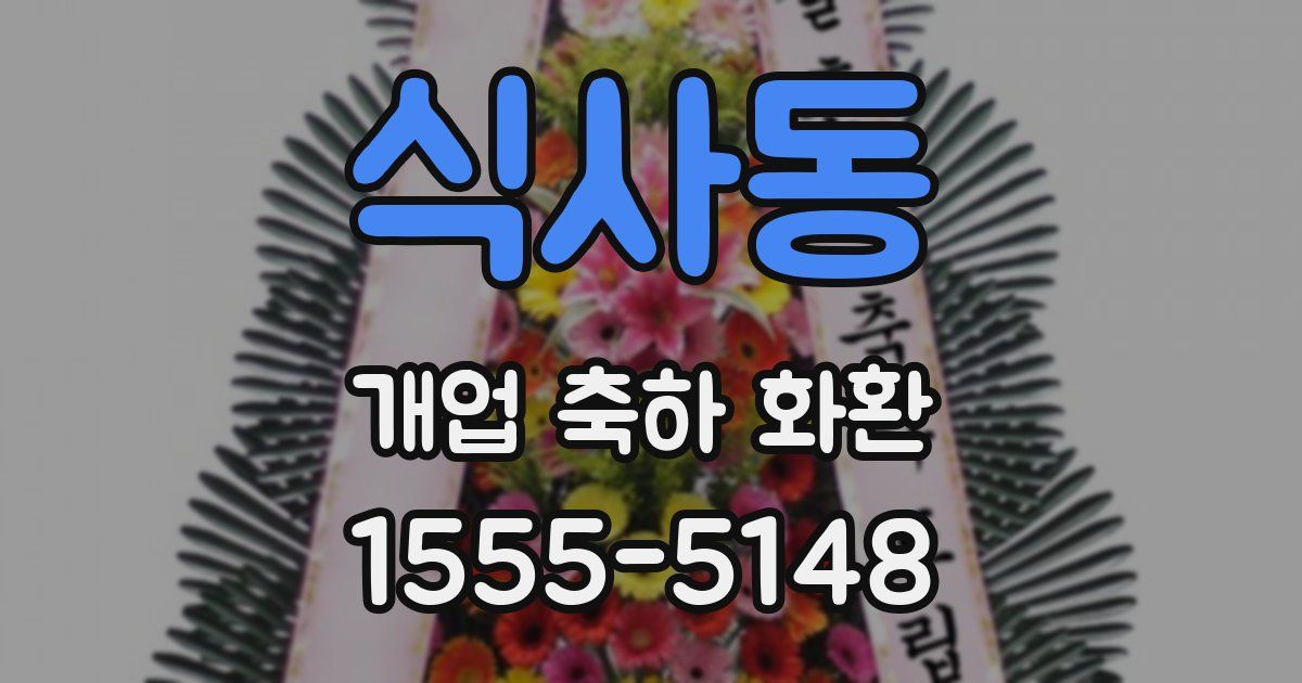 식사동 개업 축하 화환