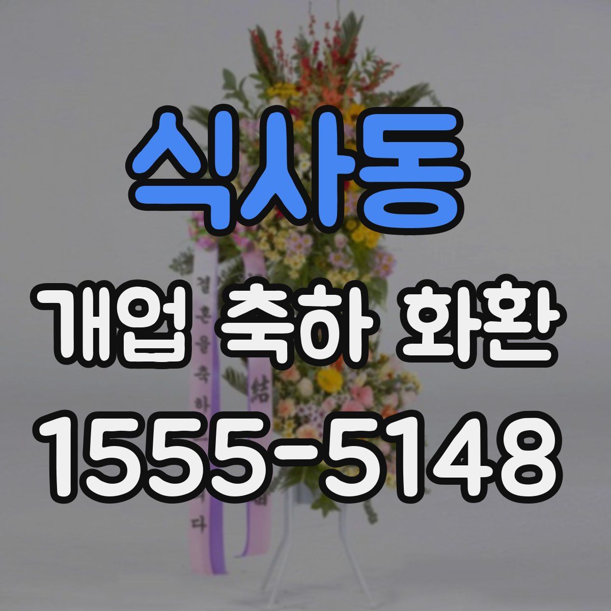 식사동 개업 축하 화환