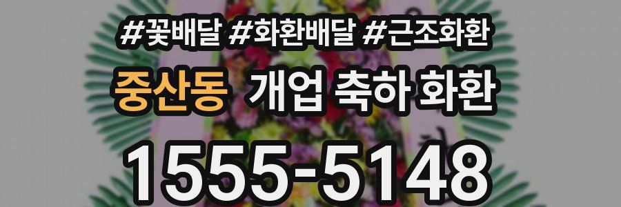 중산동 개업 축하 화환