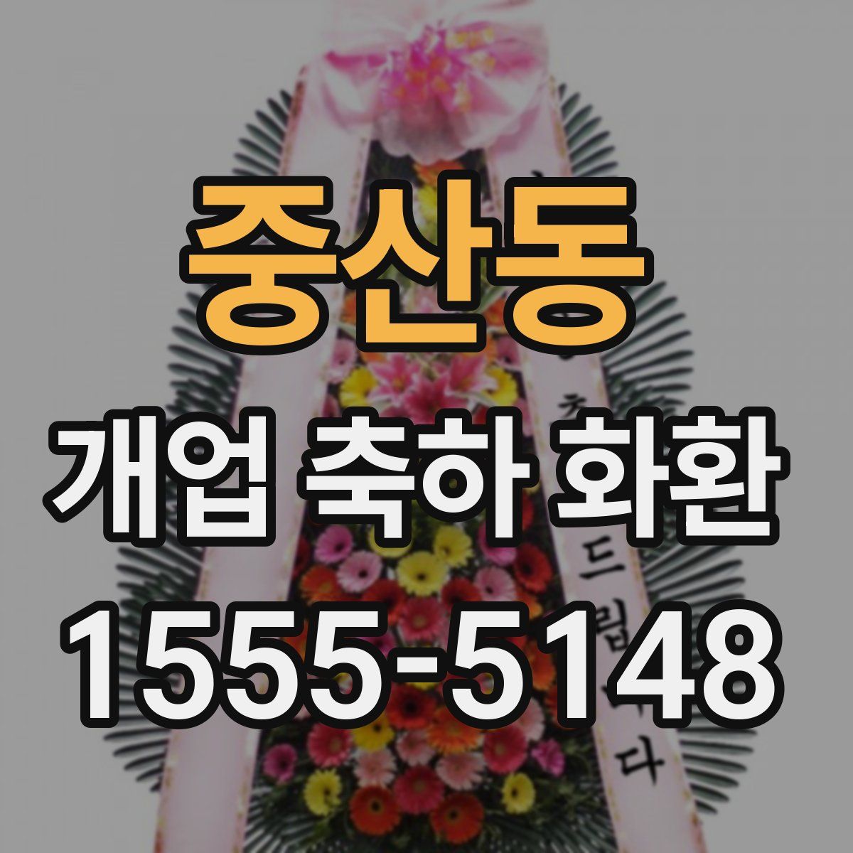 중산동 개업 축하 화환
