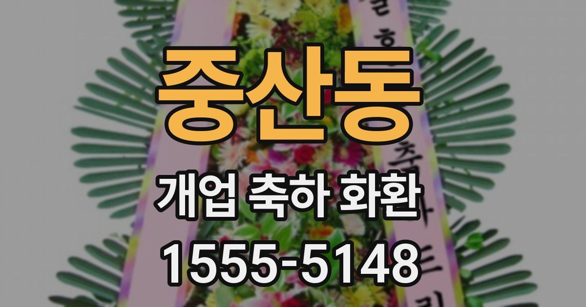 중산동 개업 축하 화환
