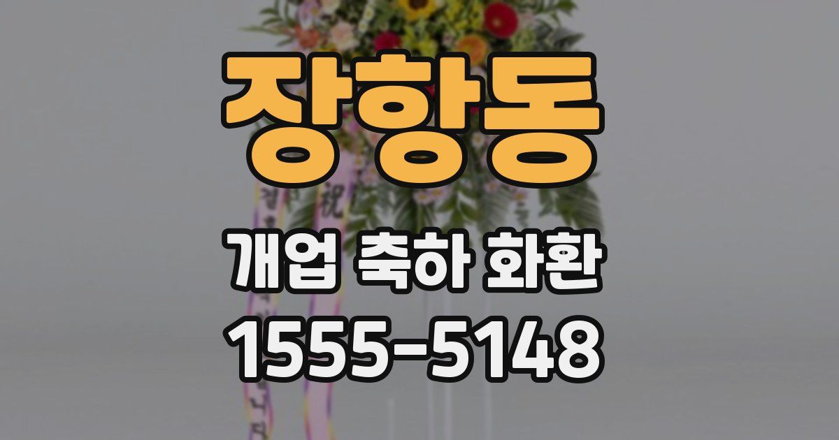 장항동 개업 축하 화환