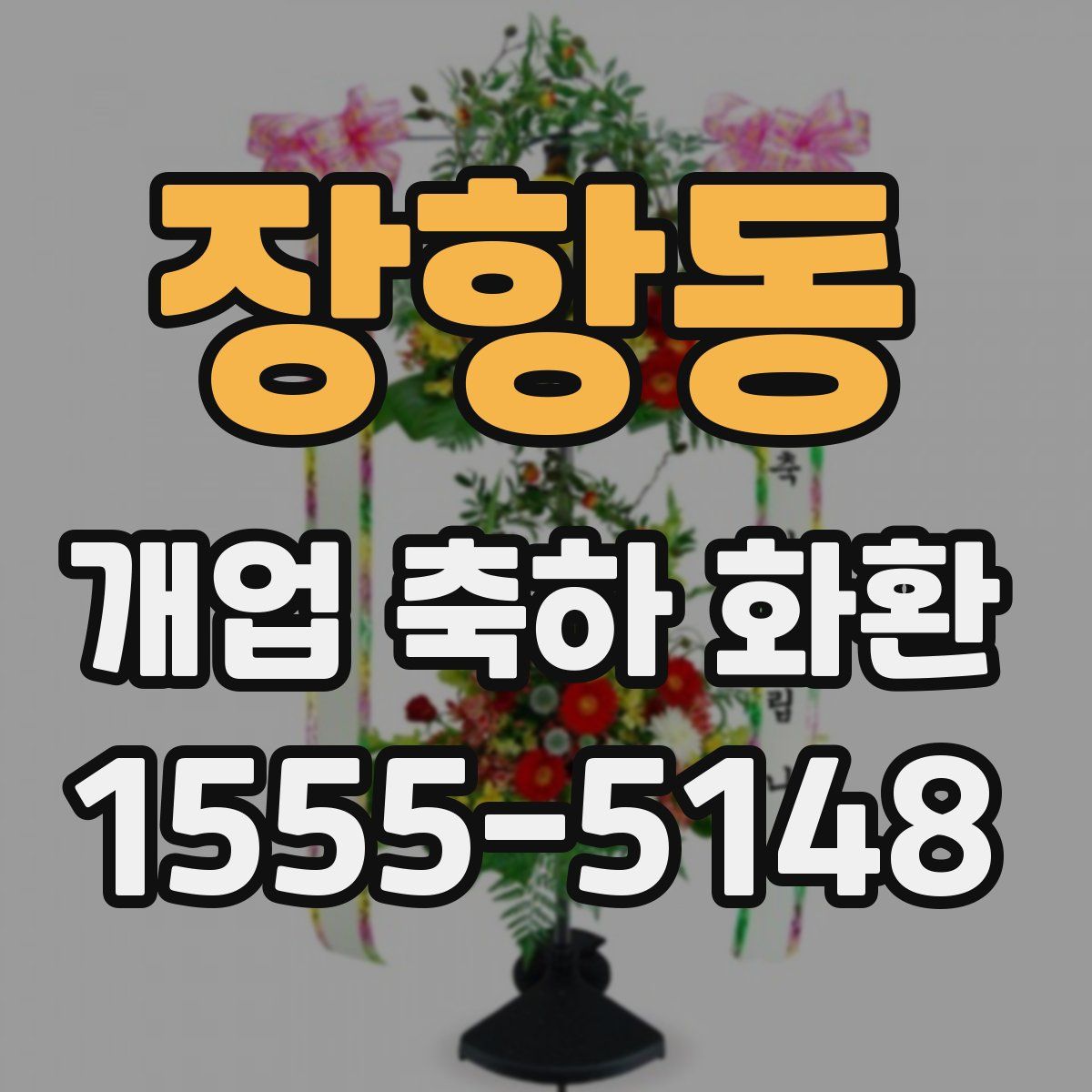 장항동 개업 축하 화환