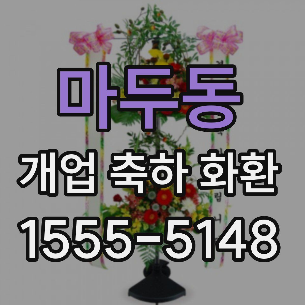 마두동 개업 축하 화환