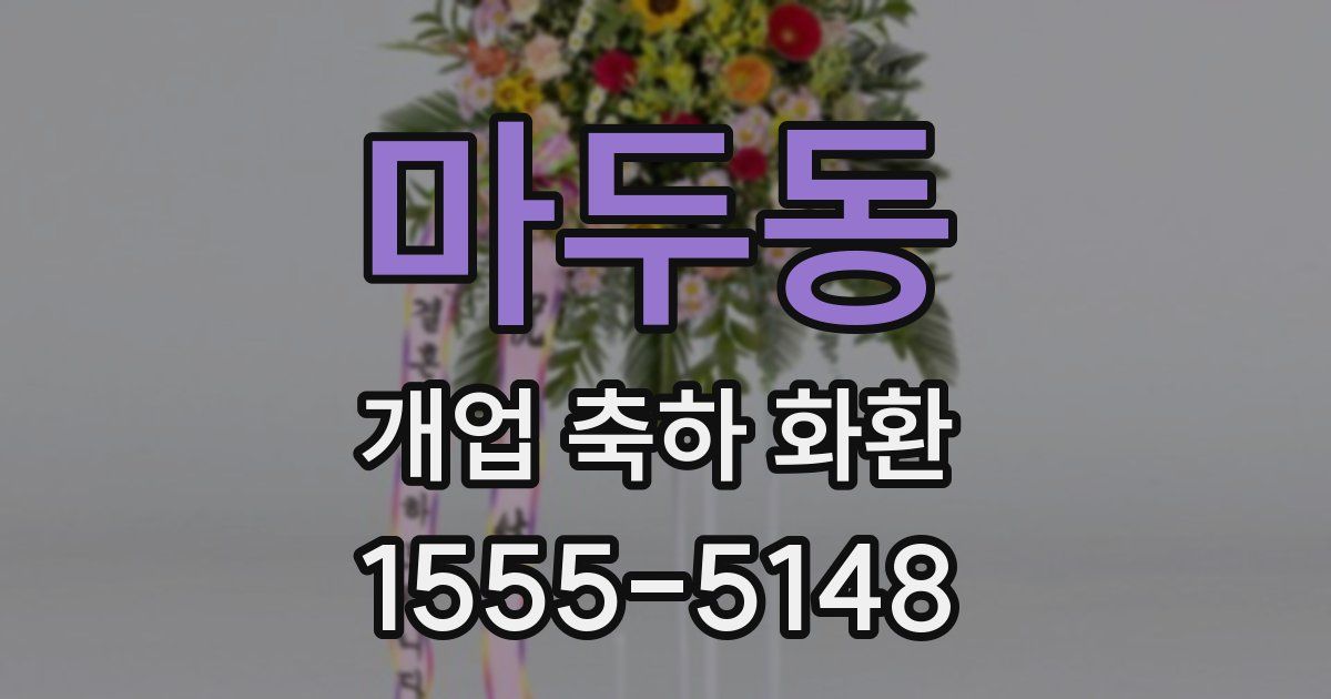 마두동 개업 축하 화환