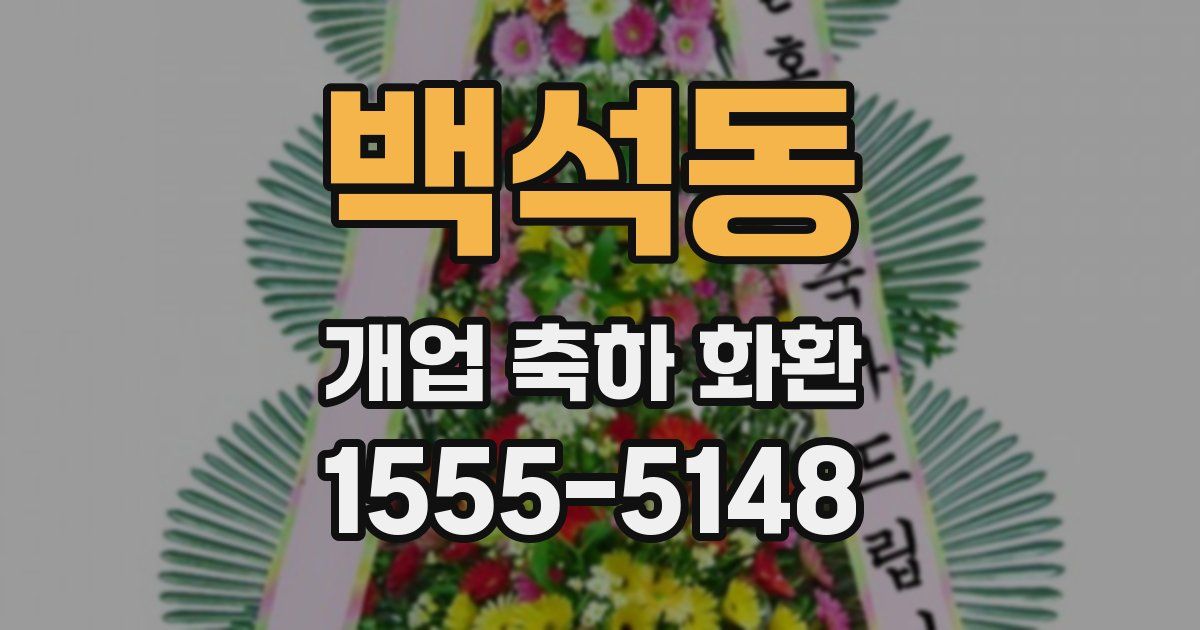 백석동 개업 축하 화환