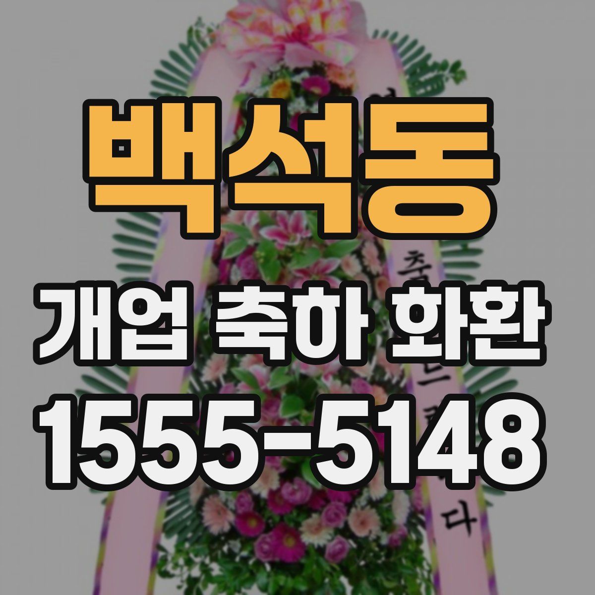 백석동 개업 축하 화환