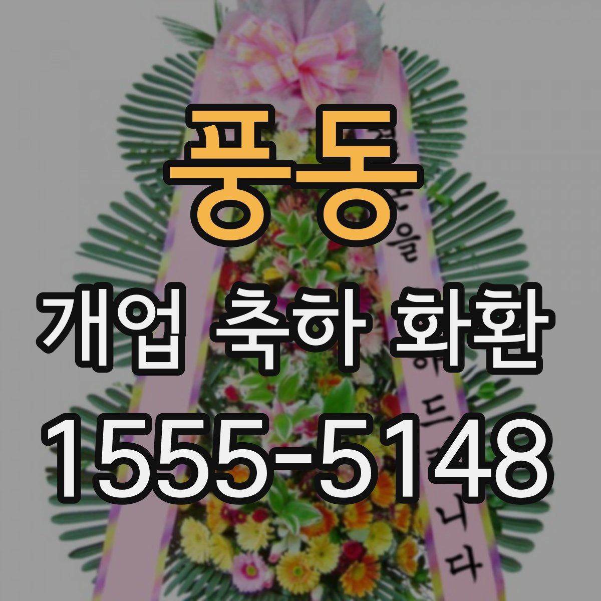 풍동 개업 축하 화환