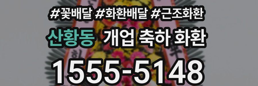 산황동 개업 축하 화환