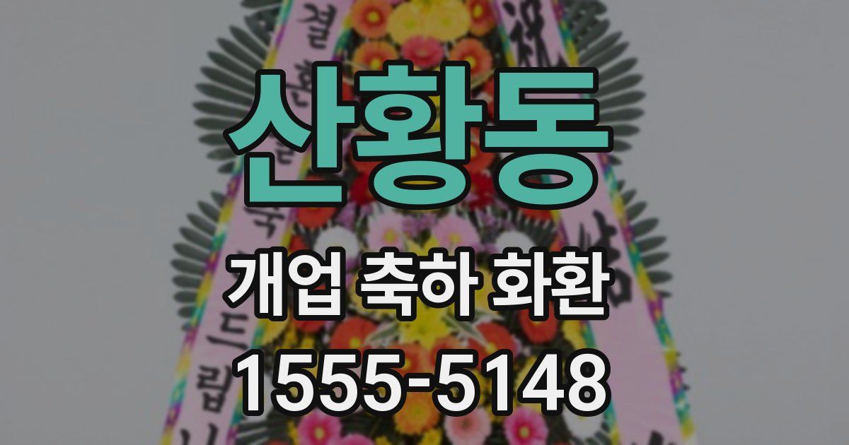 산황동 개업 축하 화환