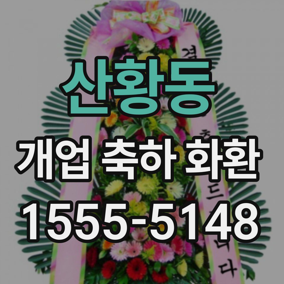 산황동 개업 축하 화환